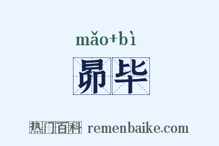 昴毕是什么意思的图片